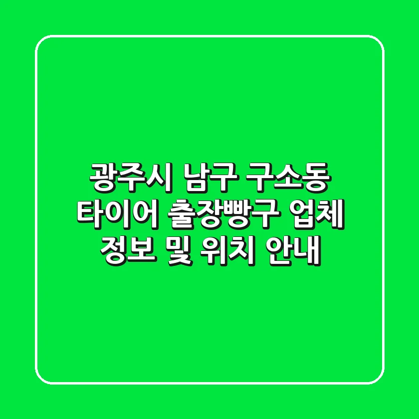 광주시 남구 구소동 타이어: 출장빵구 업체 정보 및 위치 안내