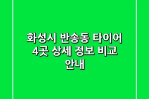 화성시 반송동 타이어: 4곳 상세 정보 비교 안내