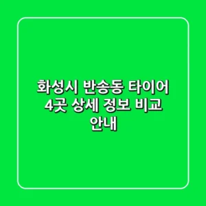 화성시 반송동 타이어: 4곳 상세 정보 비교 안내
