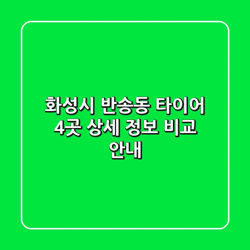 화성시 반송동 타이어: 4곳 상세 정보 비교 안내