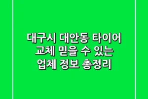 대구시 대안동 타이어 교체, 믿을 수 있는 업체 정보 총정리