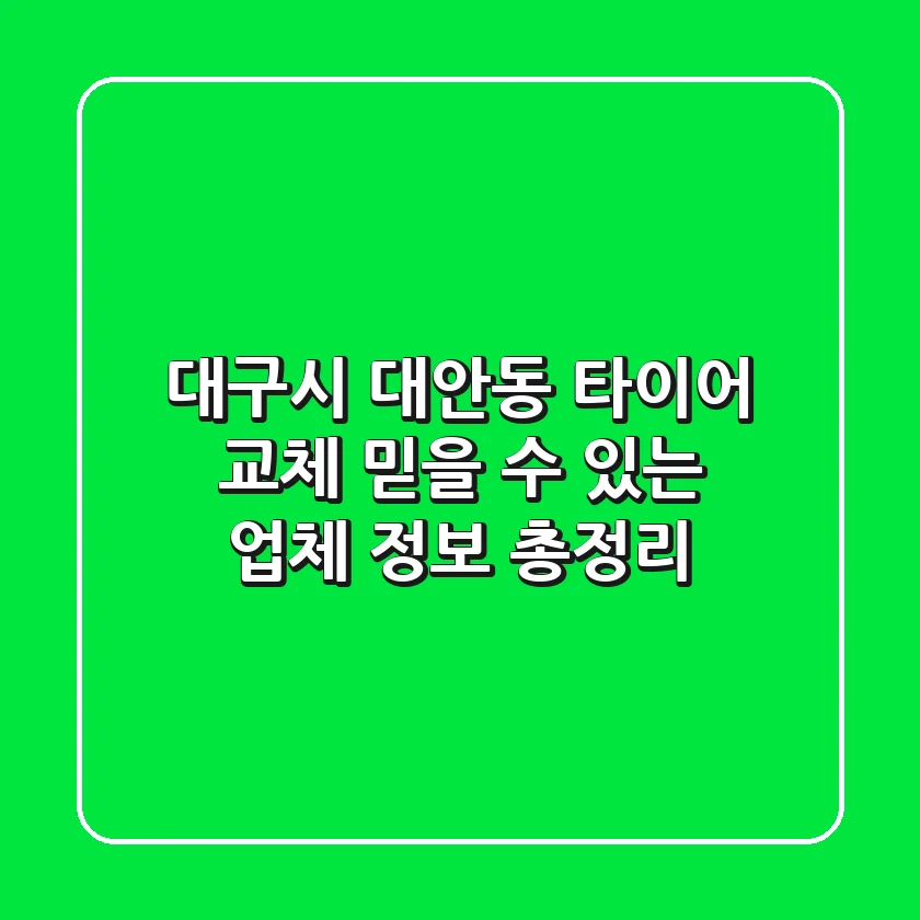 대구시 대안동 타이어 교체, 믿을 수 있는 업체 정보 총정리
