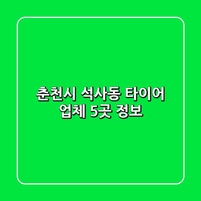춘천시 석사동 타이어 업체 5곳 정보