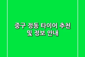 중구 정동 타이어 추천 및 정보 안내