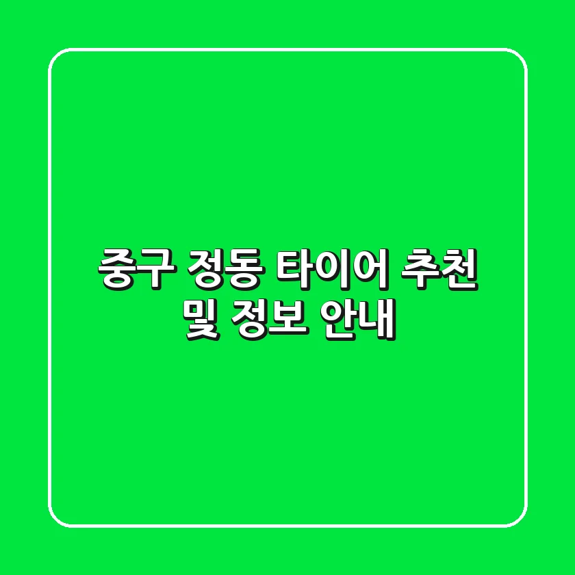 중구 정동 타이어 추천 및 정보 안내