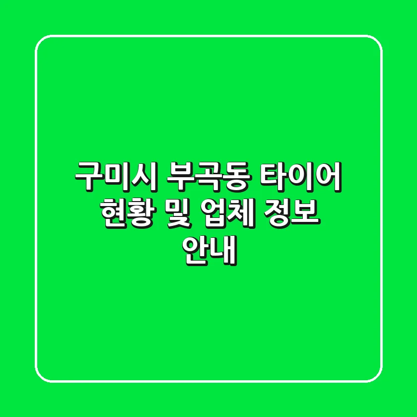 구미시 부곡동 타이어: 현황 및 업체 정보 안내