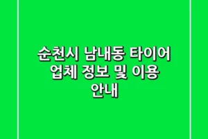 순천시 남내동 타이어, 업체 정보 및 이용 안내