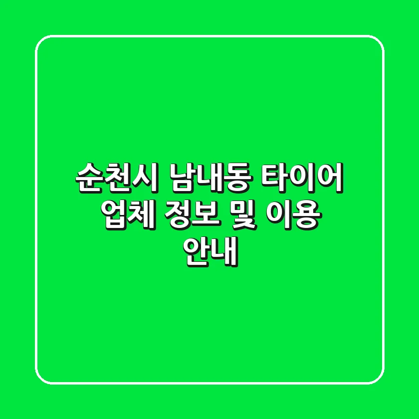 순천시 남내동 타이어, 업체 정보 및 이용 안내