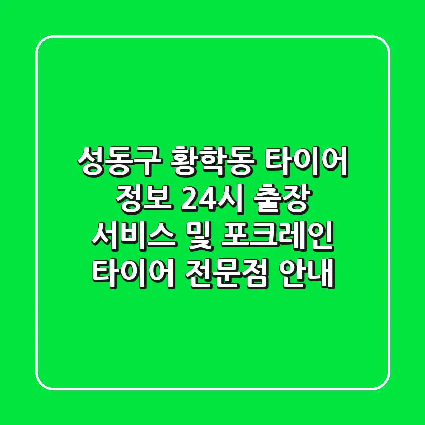 성동구 황학동 타이어 정보: 24시 출장 서비스 및 포크레인 타이어 전문점 안내