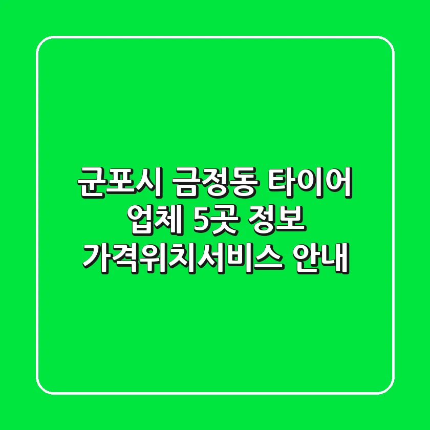 군포시 금정동 타이어 업체 5곳 정보 - 가격/위치/서비스 안내