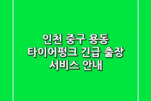 인천 중구 용동 타이어펑크 긴급 출장 서비스 안내