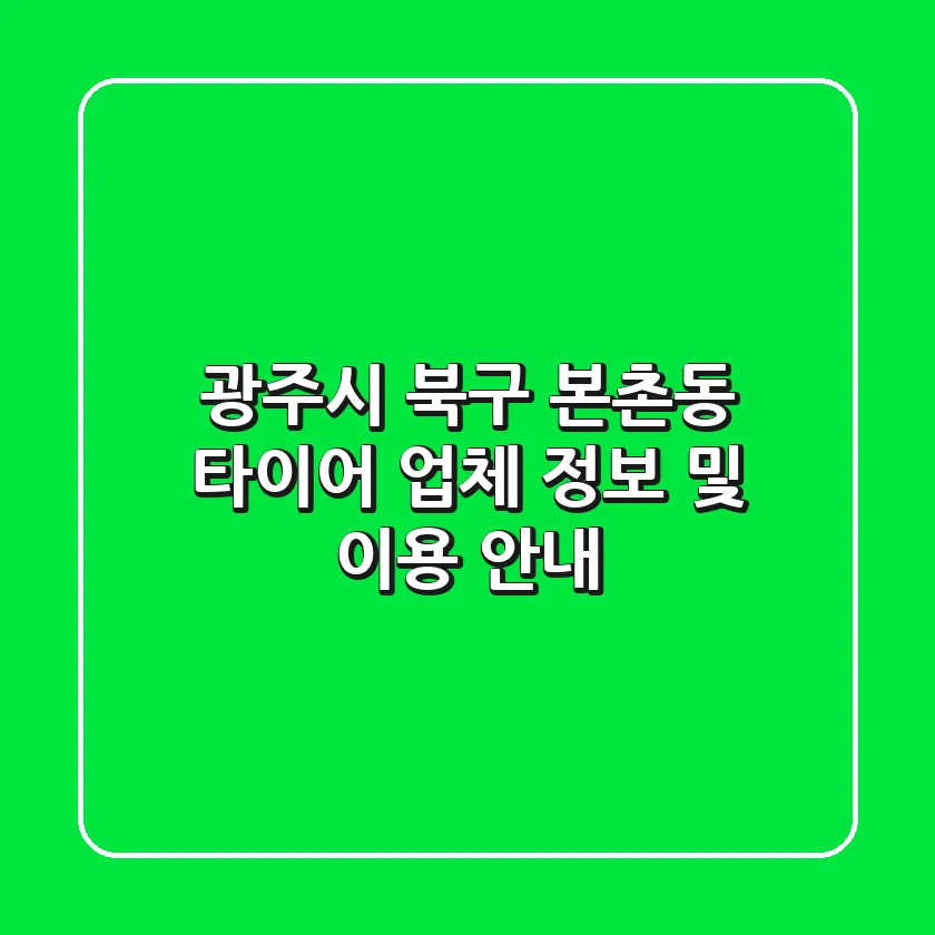 광주시 북구 본촌동 타이어 업체 정보 및 이용 안내