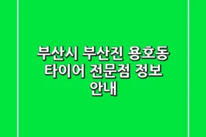 부산시 부산진 용호동 타이어 전문점 정보 안내