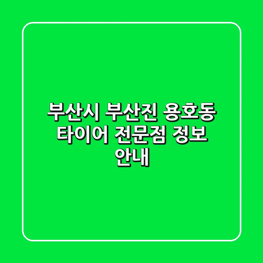 부산시 부산진 용호동 타이어 전문점 정보 안내