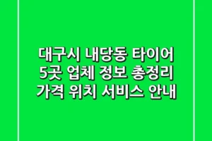 대구시 내당동 타이어, 5곳 업체 정보 총정리 – 가격, 위치, 서비스 안내
