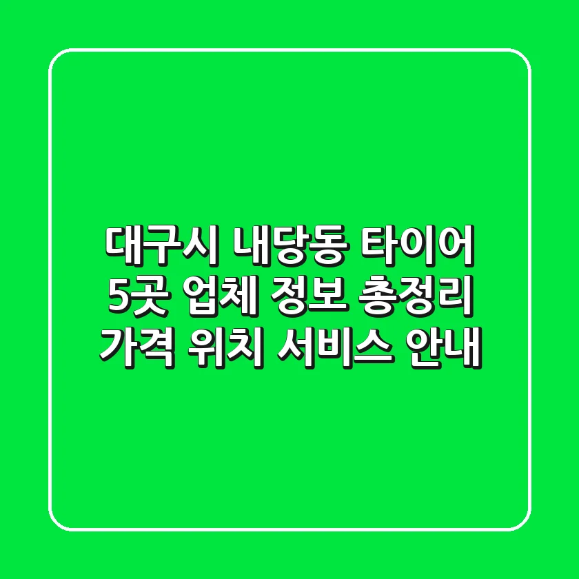 대구시 내당동 타이어, 5곳 업체 정보 총정리 - 가격, 위치, 서비스 안내