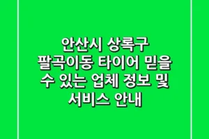 안산시 상록구 팔곡이동 타이어: 믿을 수 있는 업체 정보 및 서비스 안내