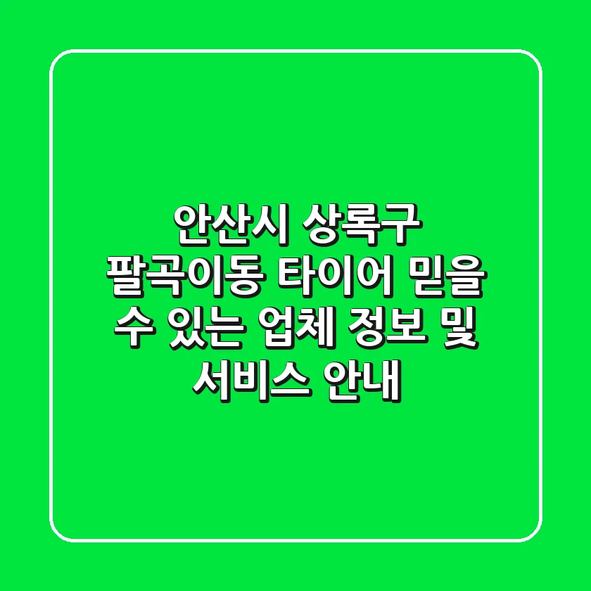 안산시 상록구 팔곡이동 타이어: 믿을 수 있는 업체 정보 및 서비스 안내
