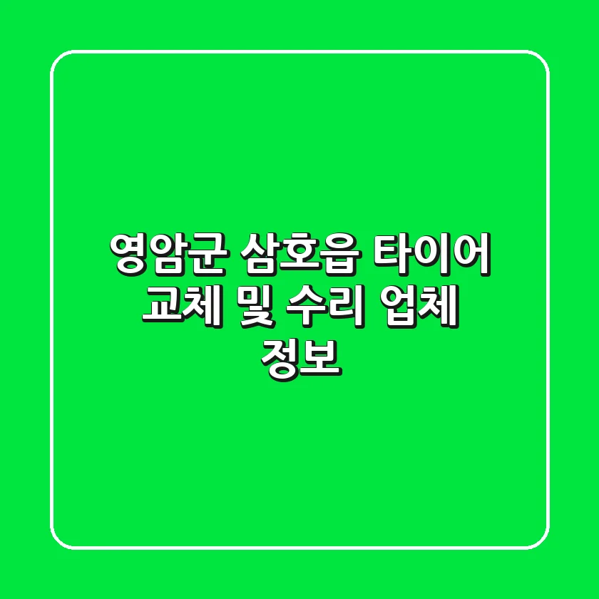 영암군 삼호읍 타이어 교체 및 수리 업체 정보