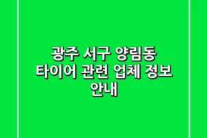 광주 서구 양림동 타이어 관련 업체 정보 안내