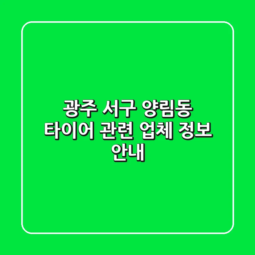 광주 서구 양림동 타이어 관련 업체 정보 안내
