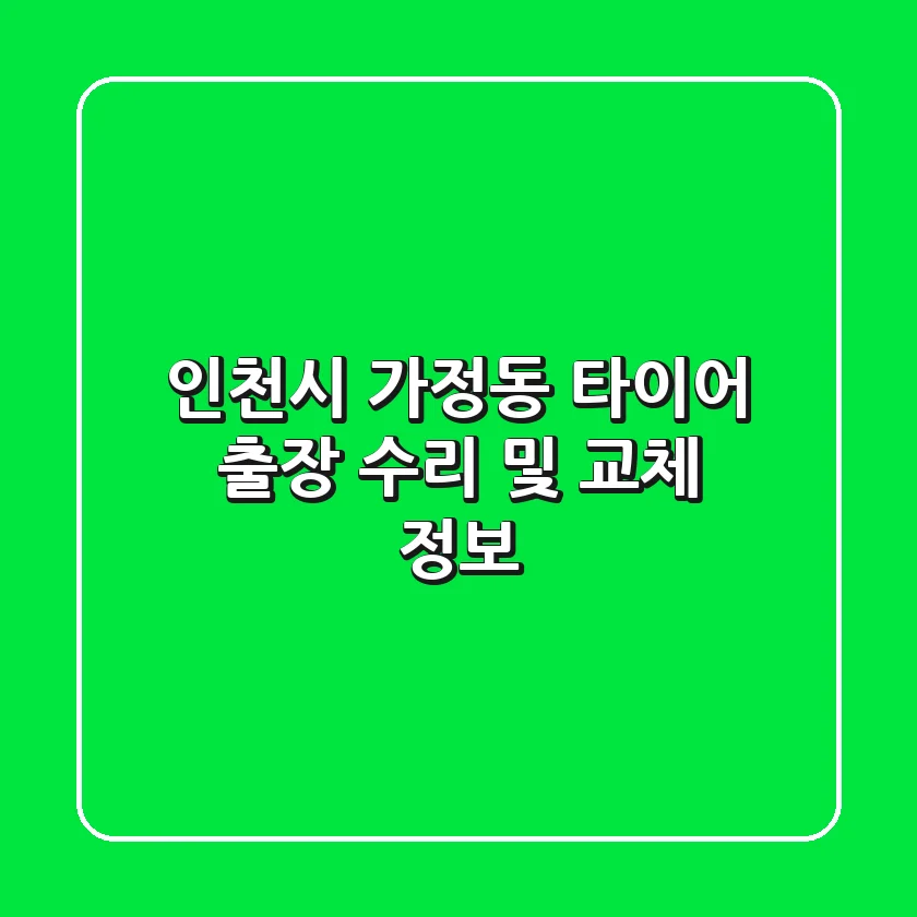 인천시 가정동 타이어 출장 수리 및 교체 정보