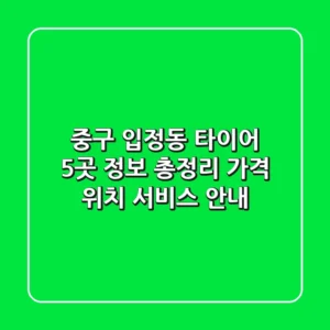 중구 입정동 타이어 5곳 정보 총정리 - 가격, 위치, 서비스 안내
