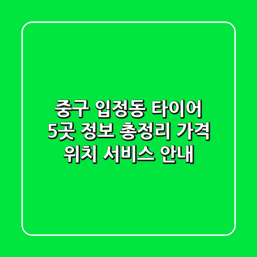 중구 입정동 타이어 5곳 정보 총정리 - 가격, 위치, 서비스 안내