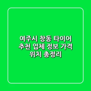 여주시 창동 타이어 추천: 업체 정보, 가격, 위치 총정리