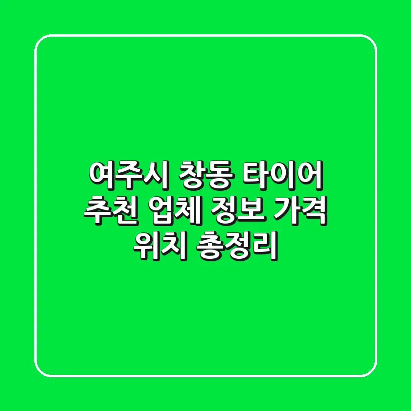 여주시 창동 타이어 추천: 업체 정보, 가격, 위치 총정리
