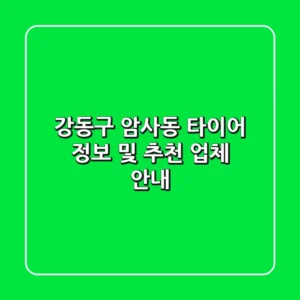강동구 암사동 타이어 정보 및 추천 업체 안내