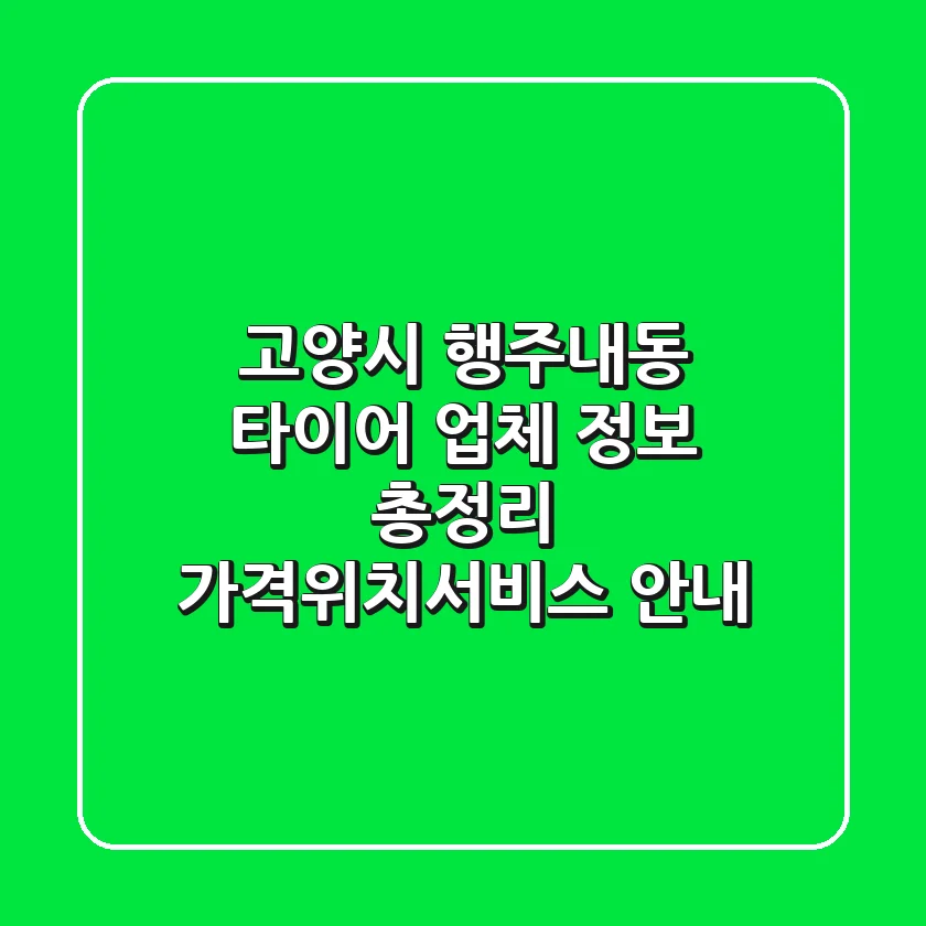 고양시 행주내동 타이어 업체 정보 총정리 - 가격/위치/서비스 안내