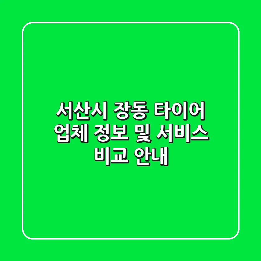 서산시 장동 타이어: 업체 정보 및 서비스 비교 안내