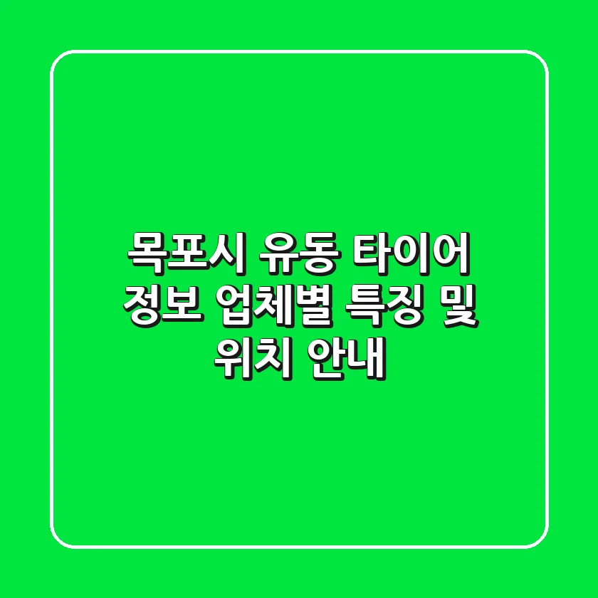 목포시 유동 타이어 정보 - 업체별 특징 및 위치 안내