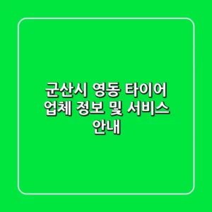 군산시 영동 타이어 업체 정보 및 서비스 안내