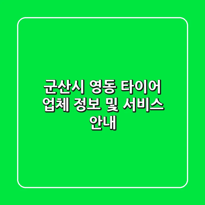 군산시 영동 타이어 업체 정보 및 서비스 안내