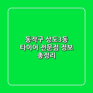 동작구 상도3동 타이어 전문점 정보 총정리