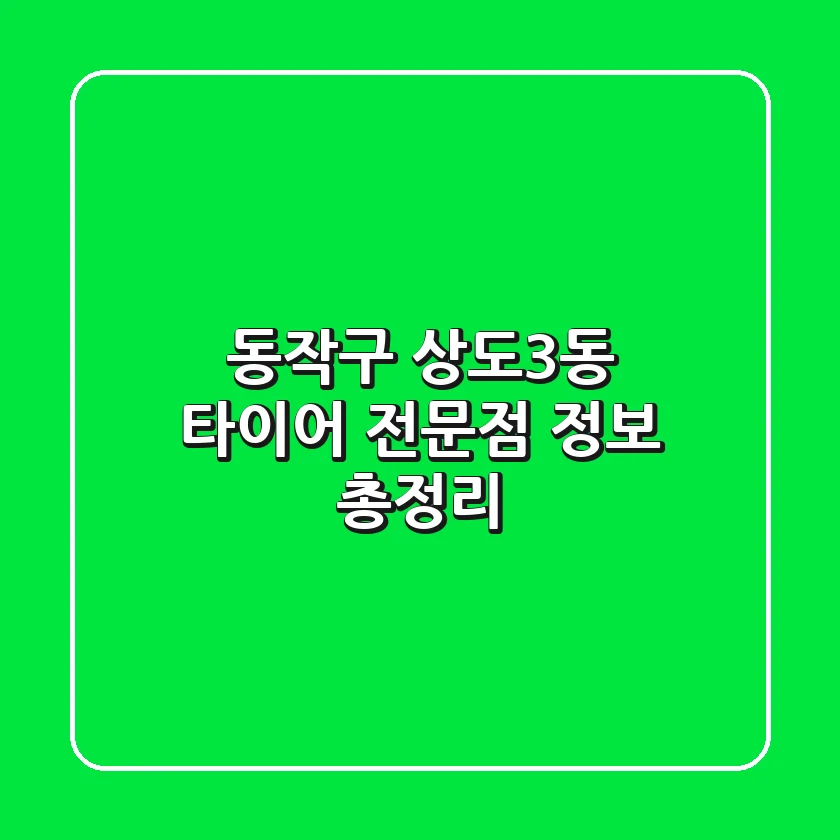동작구 상도3동 타이어 전문점 정보 총정리