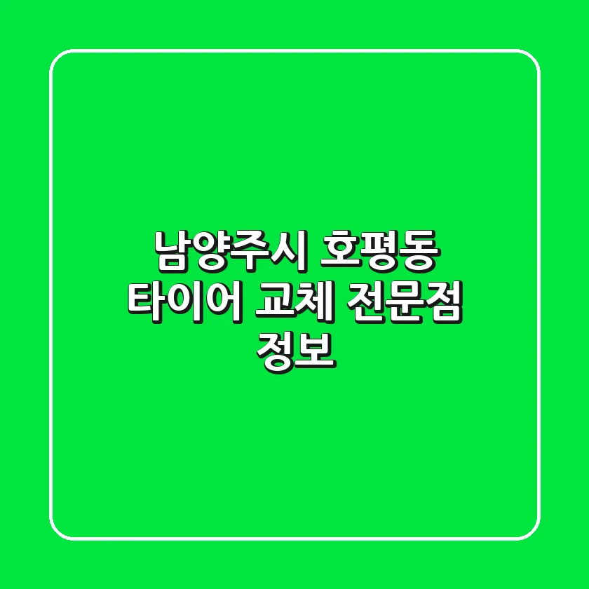 남양주시 호평동 타이어 교체 전문점 정보