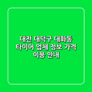 대전 대덕구 대화동 타이어: 업체 정보, 가격, 이용 안내