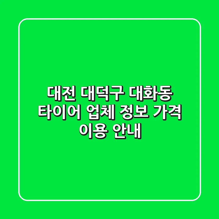 대전 대덕구 대화동 타이어: 업체 정보, 가격, 이용 안내