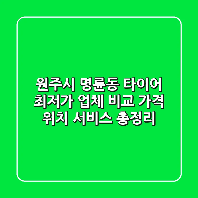 원주시 명륜동 타이어 최저가 업체 비교 - 가격, 위치, 서비스 총정리
