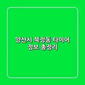 양산시 북정동 타이어 정보 총정리