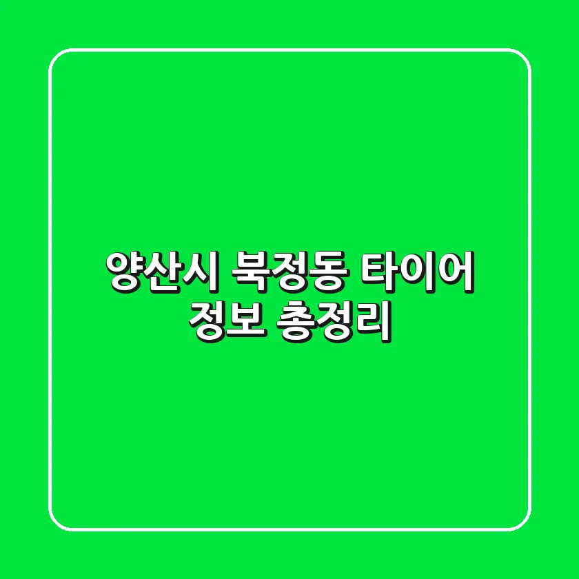 양산시 북정동 타이어 정보 총정리