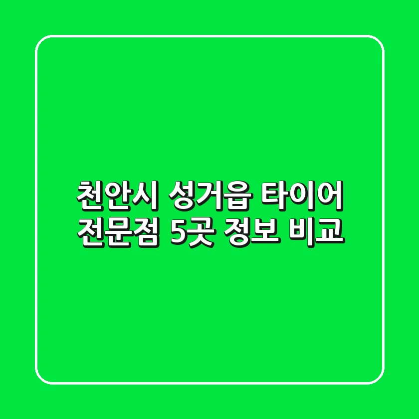 천안시 성거읍 타이어 전문점 5곳 정보 비교