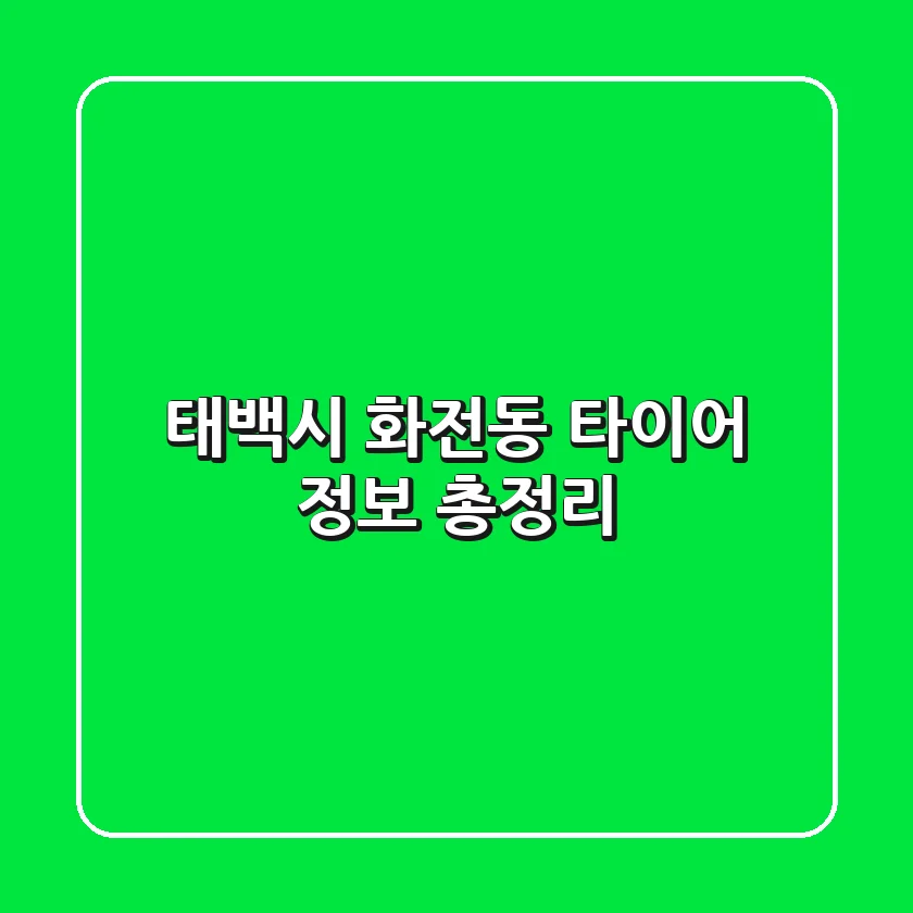 태백시 화전동 타이어 정보 총정리
