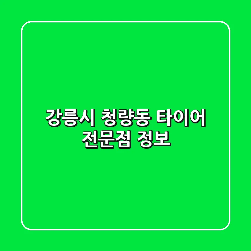 강릉시 청량동 타이어 전문점 정보