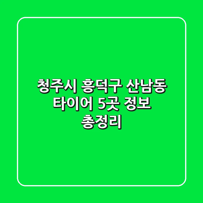 청주시 흥덕구 산남동 타이어, 5곳 정보 총정리