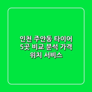 인천 주안동 타이어: 5곳 비교 분석 (가격, 위치, 서비스)