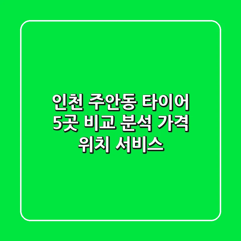 인천 주안동 타이어: 5곳 비교 분석 (가격, 위치, 서비스)